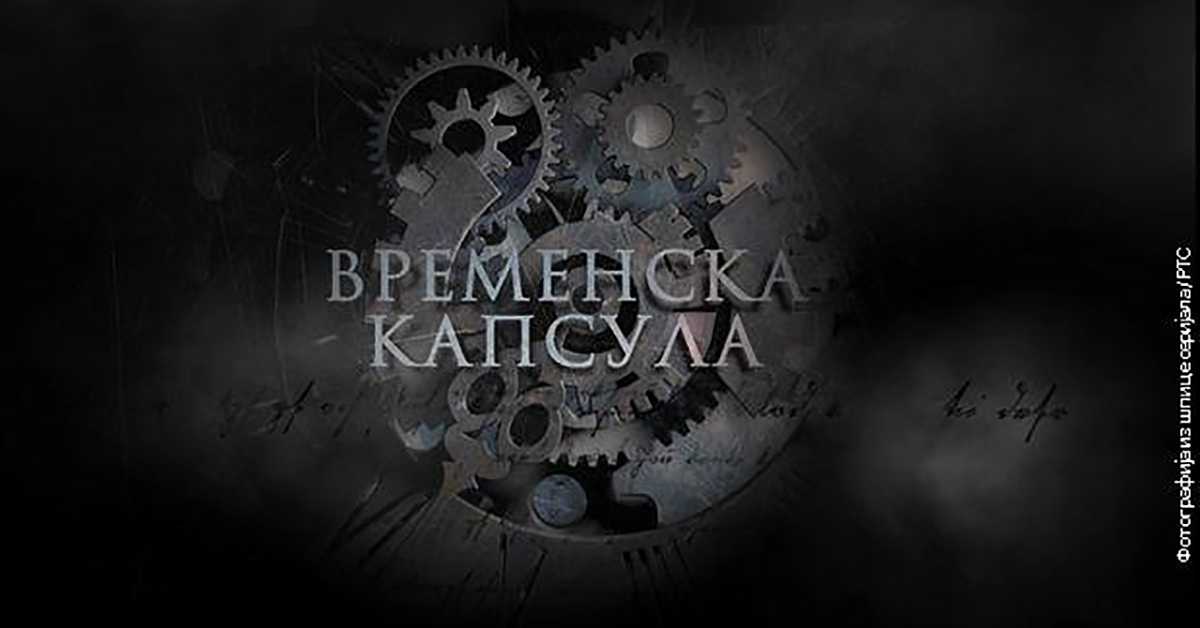 Временска капсула, 10. еп.