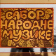 Сабор народне музике