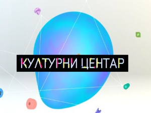 Културни центар