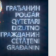  Грађанин-10.5.2024.