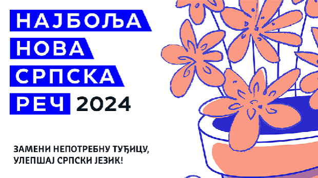 Почело друго такмичење за најбољу нову српску реч