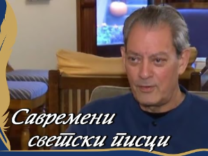 Савремени светски писци: Пол Остер