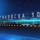 Таковска 10: Шта странке нуде грађанима на градским изборима