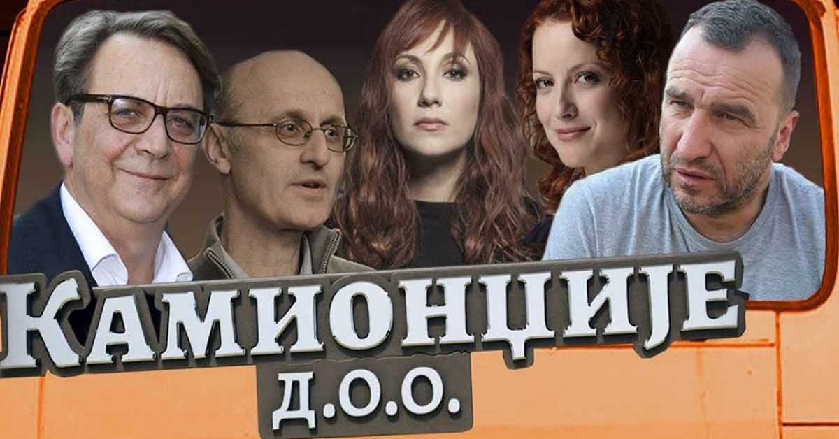 Камионџије д. о. о., 5/12, 3С