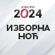 Изборна ноћ 2024.