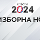 Изборна ноћ 2024.