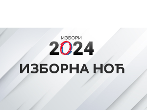 Изборна ноћ 2024.