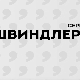 Швиндлери, 10-12