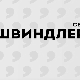 Швиндлери, 11-12
