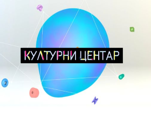 Културни центар