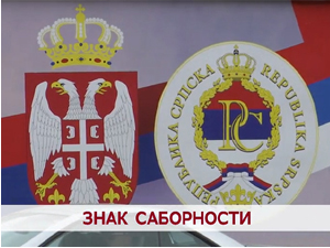 Знак саборности