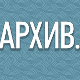 АРХИВ.dоc