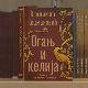 За Ноћ књиге у књижаре је стигла и поема „Огањ и келија“ Владимира Кецмановића