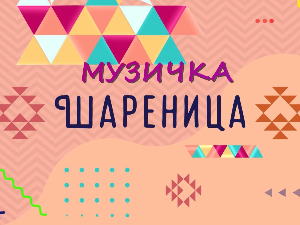 Музичка шареница