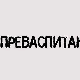 Преваспитани: Александар Шандоров, 1. еп