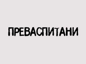 Преваспитани: Александар Шандоров, 1. еп