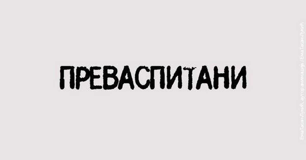 Преваспитани: Александар Шандоров, 1. еп