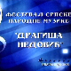 Фестивал Народне музике "Драгиша Недовић"