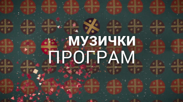 Славко Бањац у МТС Дворани