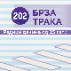 Брза трака