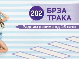 Брза трака