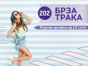 Брзa тракa