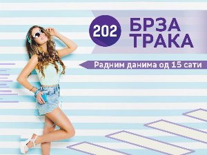 Брзa тракa
