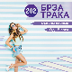 Брза трака 