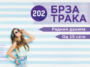 Брза трака