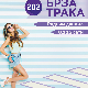 Брза трака