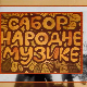 Сабор народне музике
