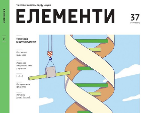 „Елементи” број 37 – биотехнологија