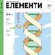 „Елементи” број 37 – биотехнологија