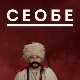 Лектизер:	Сеобе