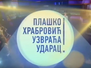 Плашко Храбровић узвраћа ударац:	Страх од петарди