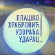 Плашко Храбровић узвраћа ударац: Страх од школе