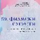 Филмски сусрети у Нишу у сусрет великом јубилеју