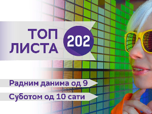 Топ листа 202