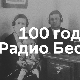 Из века у век ‒ Радио Београд