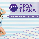 Брза трака