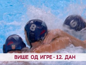 Више од игре - 12. дан