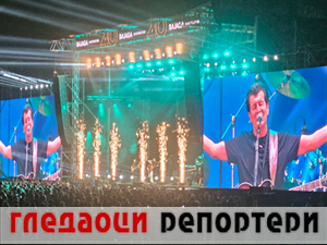 Гледаоци репортери 2. септембар 2024.