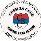 „Срби за Србе“ рекордери доброте