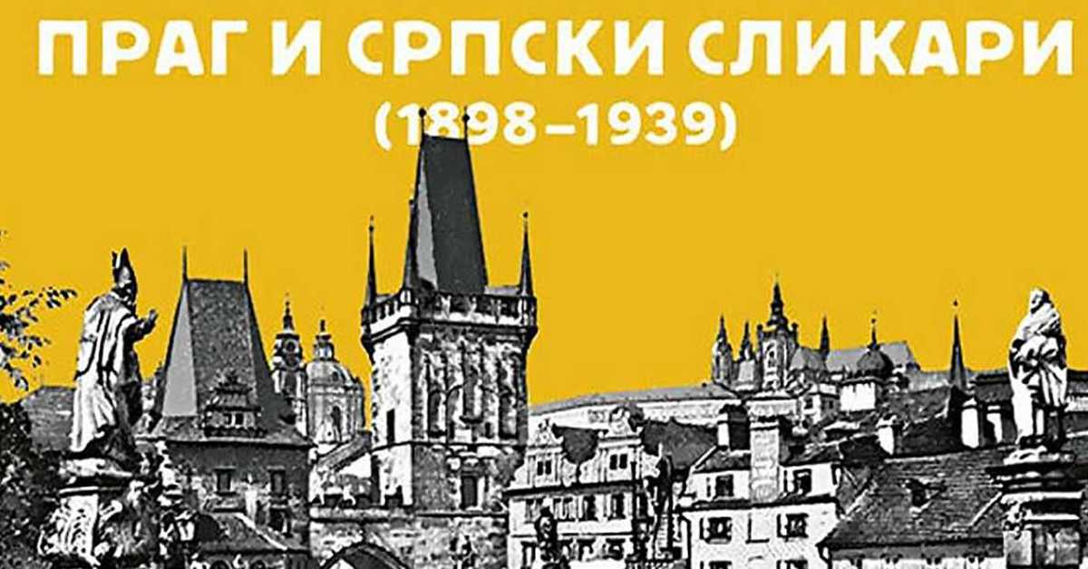 Праг и српски сликари, 4-5