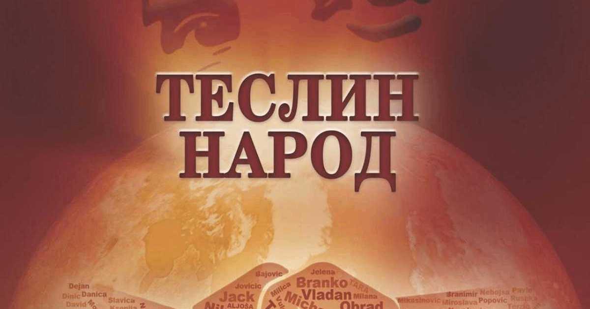  Теслин народ,  2-10, 2С