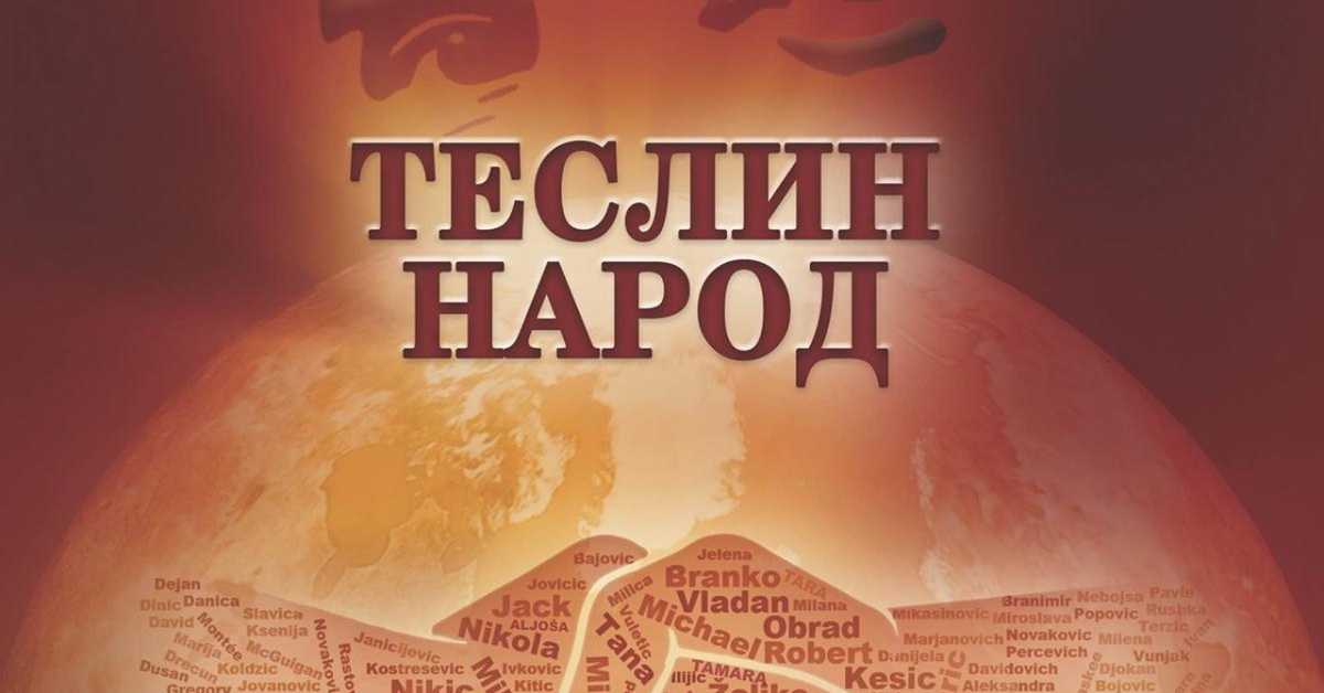 Теслин народ,  1-10, 2С