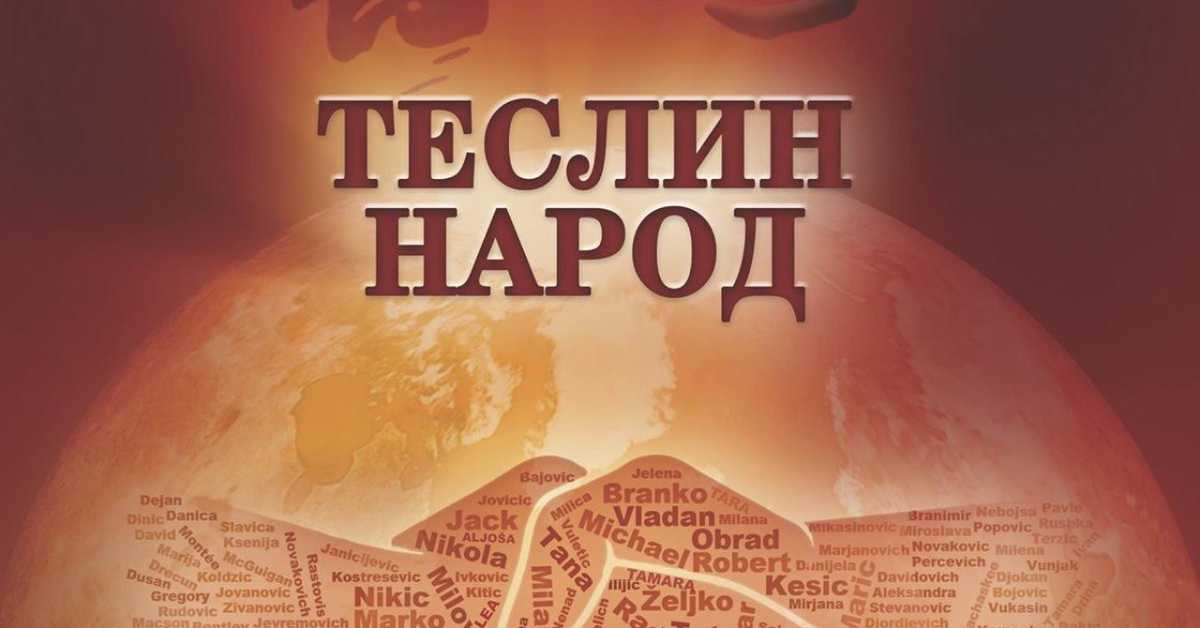 Теслин народ,  9-10, 2С