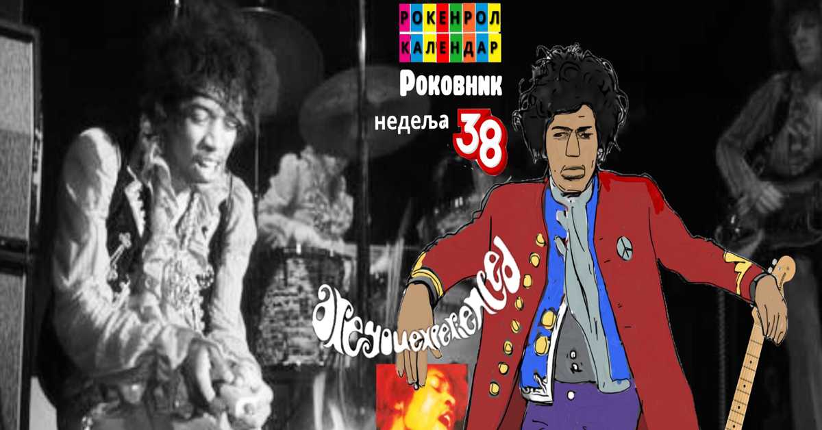 Роковник, 16. – 22. септембар: Објављен дебитантски албум Џимија Хендрикса ”Are You Experienced”.