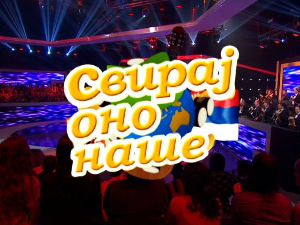 Свирај оно наше, колаж