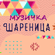 Музичка шареница